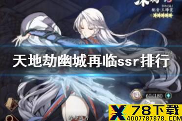 《天地劫幽城再临》ssr排行介绍 ssr强度怎么样