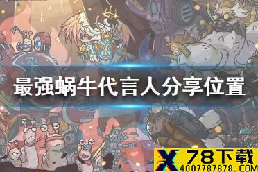 《最强蜗牛》没有分享怎么办 代言人分享位置一览