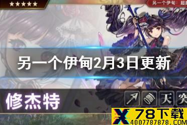 《另一个伊甸》2月3日更新一览 麦提催眠者卡池开启