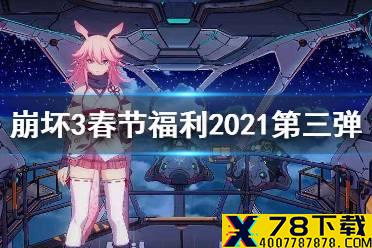 《崩坏3》春节福利2021第三弹 新春减负累消活动介绍