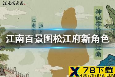 《江南百景图》松江府新角色是谁 松江府新角色身份猜测