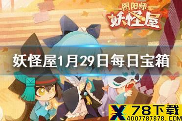 《阴阳师妖怪屋》微信每日宝箱答案是什么 1月29日每日宝箱答案一览