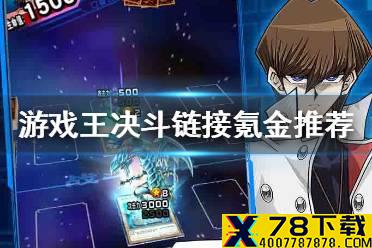《游戏王决斗链接》怎么氪金便宜 氪金推荐方法