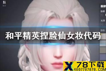 《和平精英》仙女妆捏脸数据分享 仙女妆捏脸怎么捏