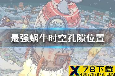 《最强蜗牛》时空孔隙在哪里 时空孔隙位置一览