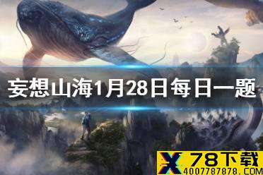 春秋五霸出现在什么时期 《妄想山海》1月28日每日一题答案
