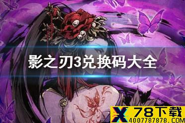 《影之刃3》兑换码大全 兑换码最新2021