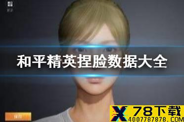 《和平精英》捏脸数据大全 最全捏脸代码一览