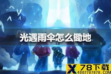 《光遇》雨伞怎么锄地 雨伞锄地方法