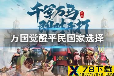 《万国觉醒》平民玩哪个国家 平民国家选择攻略