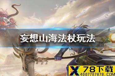 《妄想山海》法杖怎么玩 法杖玩法介绍