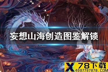 《妄想山海》创造图鉴怎么解锁 创造图鉴解锁攻略