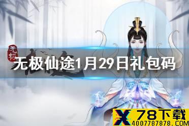 《无极仙途》1月29日礼包码是什么 1月29日礼包码介绍