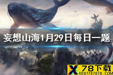 战国七雄出现在什么时期 《妄想山海》1月29日每日一题答案