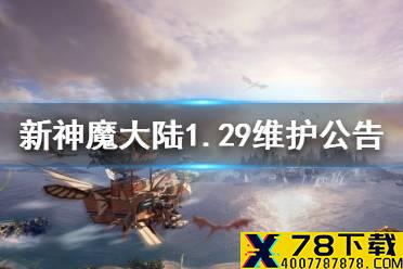 《新神魔大陆》1月29日维护公告 1月29日更新内容一览