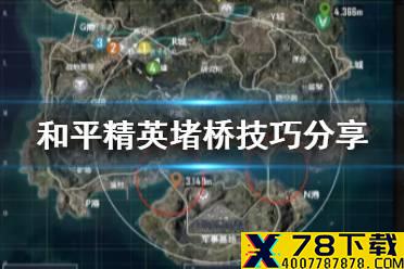 《和平精英》怎么堵桥 堵桥技巧分享