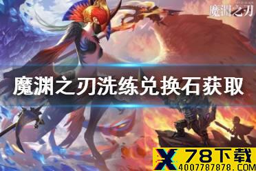 《魔渊之刃》洗练兑换石怎么获得 洗练兑换石获取攻略