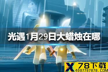 《光遇》1月29日大蜡烛在哪 1.29大蜡烛地点位置