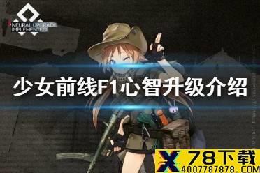 《少女前线》F1心智升级介绍 F1心智升级怎么样