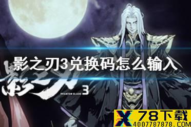 《影之刃3》兑换码在哪里输入 兑换码输入方法