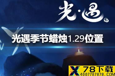 《光遇》季节蜡烛1.29位置 1月29日双倍季节蜡烛在哪