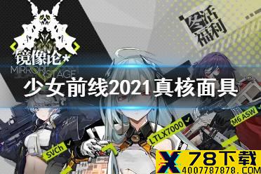《少女前线》2021冬活真核面具获得方式 2021冬活真核面具怎么获得
