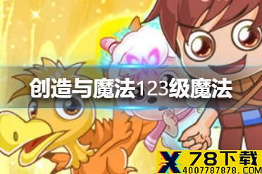 《创造与魔法》123级魔法怎么搭配 123级魔法搭配攻略