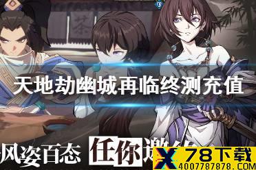 《天地劫幽城再临》终测怎么充值比较划算 充值方案介绍