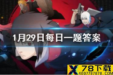 蝎「晓创生」的奥义是 火影忍者手游1月29日微信每日一题答案