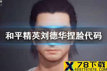 《和平精英》刘德华捏脸代码分享 刘德华捏脸捏脸怎么捏