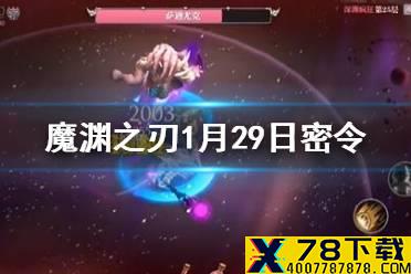 《魔渊之刃》1月29日密令是什么 1月29日密令一览