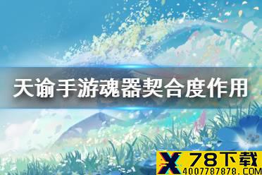 《天谕手游》魂器契合度有什么用 魂器契合度作用介绍
