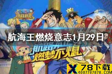 在游戏中能力不属于自然系的是 航海王燃烧意志微信1月29日答案