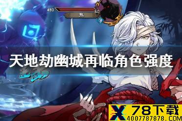 《天地劫幽城再临》什么角色厉害 角色强度梯度排行榜