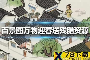 《江南百景图》万物迎春送残腊资源在哪里获取 万物迎春送残腊资源位置介绍
