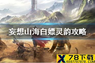 《妄想山海》灵韵石头怎么获得 白嫖灵韵攻略