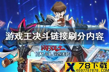 《游戏王决斗链接》怎么刷分 刷分内容讲解