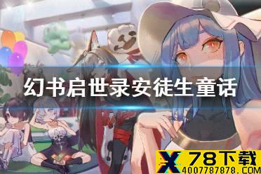 《幻书启世录》安徒生童话怎么获得 安徒生童话获取攻略