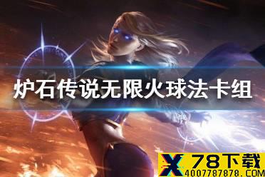 《炉石传说》暗月马戏团无限火球法卡组攻略 暗月马戏团无限火球法怎么组