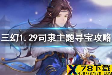 《三国志幻想大陆》1.29寻宝活动怎么玩 1.29司隶主题寻宝攻略