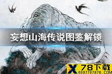 《妄想山海》传说图鉴怎么解锁 传说图鉴解锁攻略