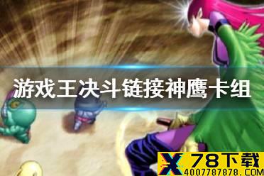 《游戏王决斗链接》神鹰卡组是什么 神鹰卡组讲解