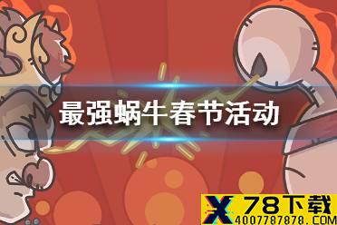 《最强蜗牛》春节活动一览 春节活动有哪些
