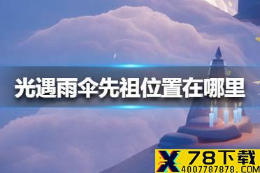 《光遇》雨伞先祖位置在哪里 雨伞先祖位置介绍