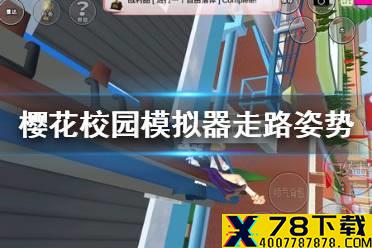 《樱花校园模拟器》怎么调整走路姿势 走路姿势调整方法