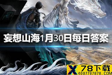夸父死后化为一座山这座山叫什么名字《妄想山海》1月30日每日一题答案
