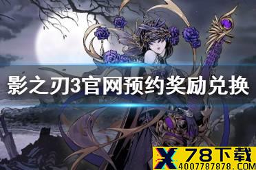 《影之刃3》官网预约奖励怎么兑换 官网预约奖励兑换方式