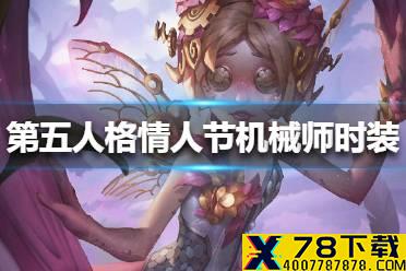 《第五人格》情人节机械师时装怎么样 情人节机械师时装介绍