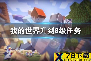 《我的世界手游》升到8级任务怎么做 升到8级任务攻略