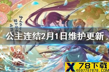 《公主连结》2月1日维护更新 春猫卡池新主线介绍